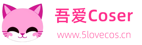 吾爱Coser - 爱Coser爱分享